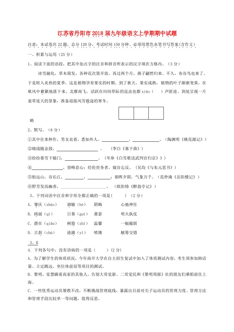 江苏省丹阳市九年级语文上学期期中试题苏教版