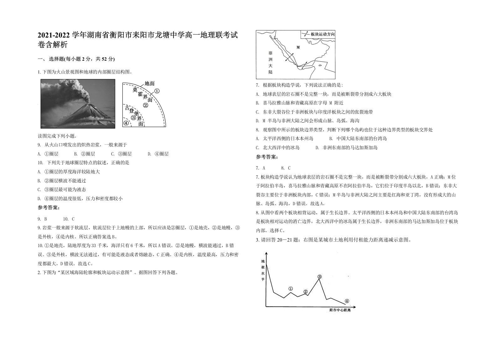 2021-2022学年湖南省衡阳市耒阳市龙塘中学高一地理联考试卷含解析