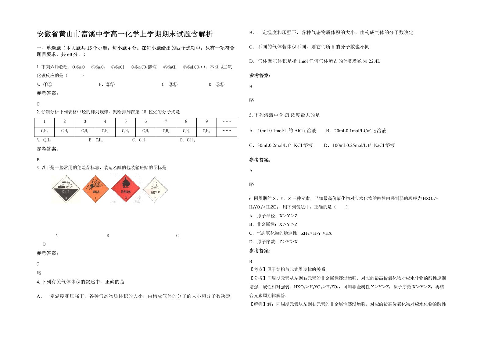 安徽省黄山市富溪中学高一化学上学期期末试题含解析