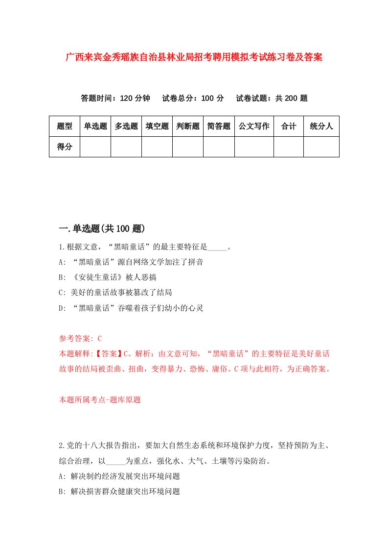 广西来宾金秀瑶族自治县林业局招考聘用模拟考试练习卷及答案第2套