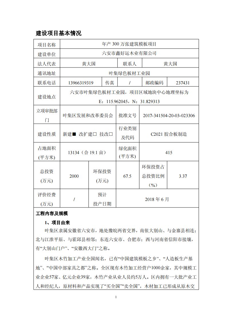 环境影响评价报告公示：年产300万张建筑模板项目环评报告