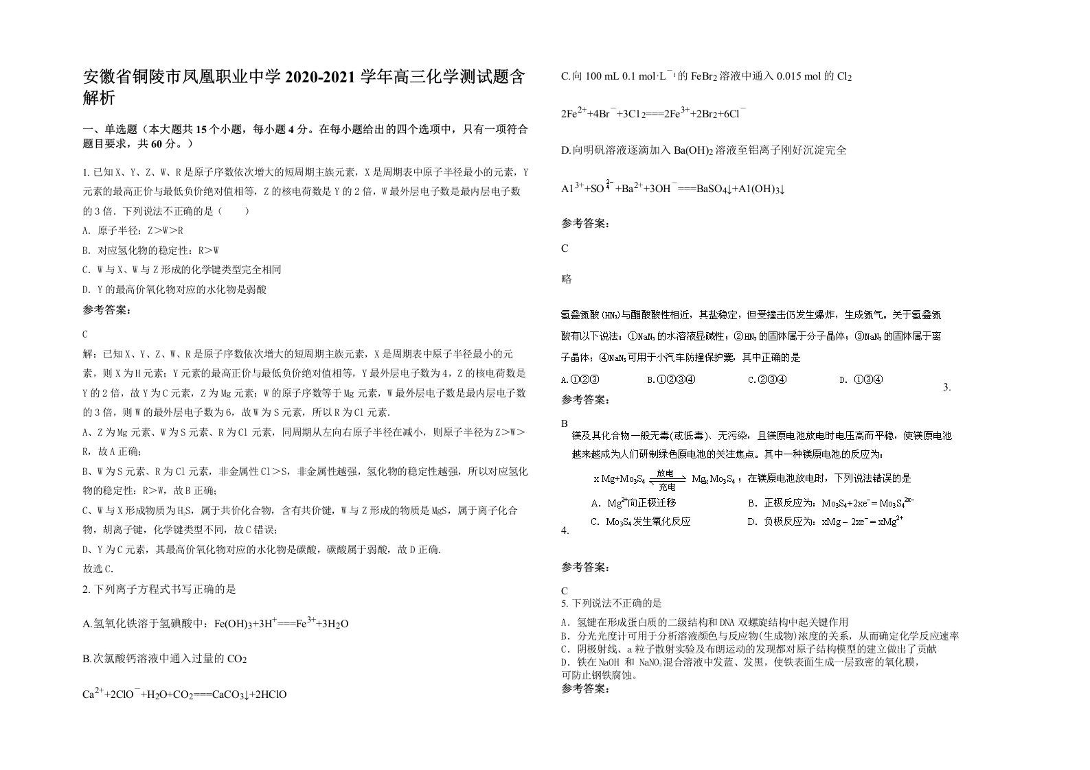 安徽省铜陵市凤凰职业中学2020-2021学年高三化学测试题含解析