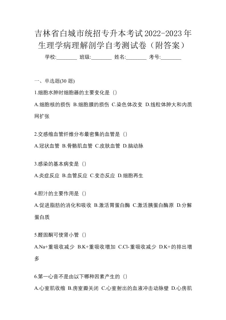 吉林省白城市统招专升本考试2022-2023年生理学病理解剖学自考测试卷附答案