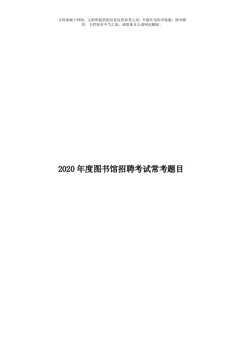 2020年度图书馆招聘考试常考题目模板