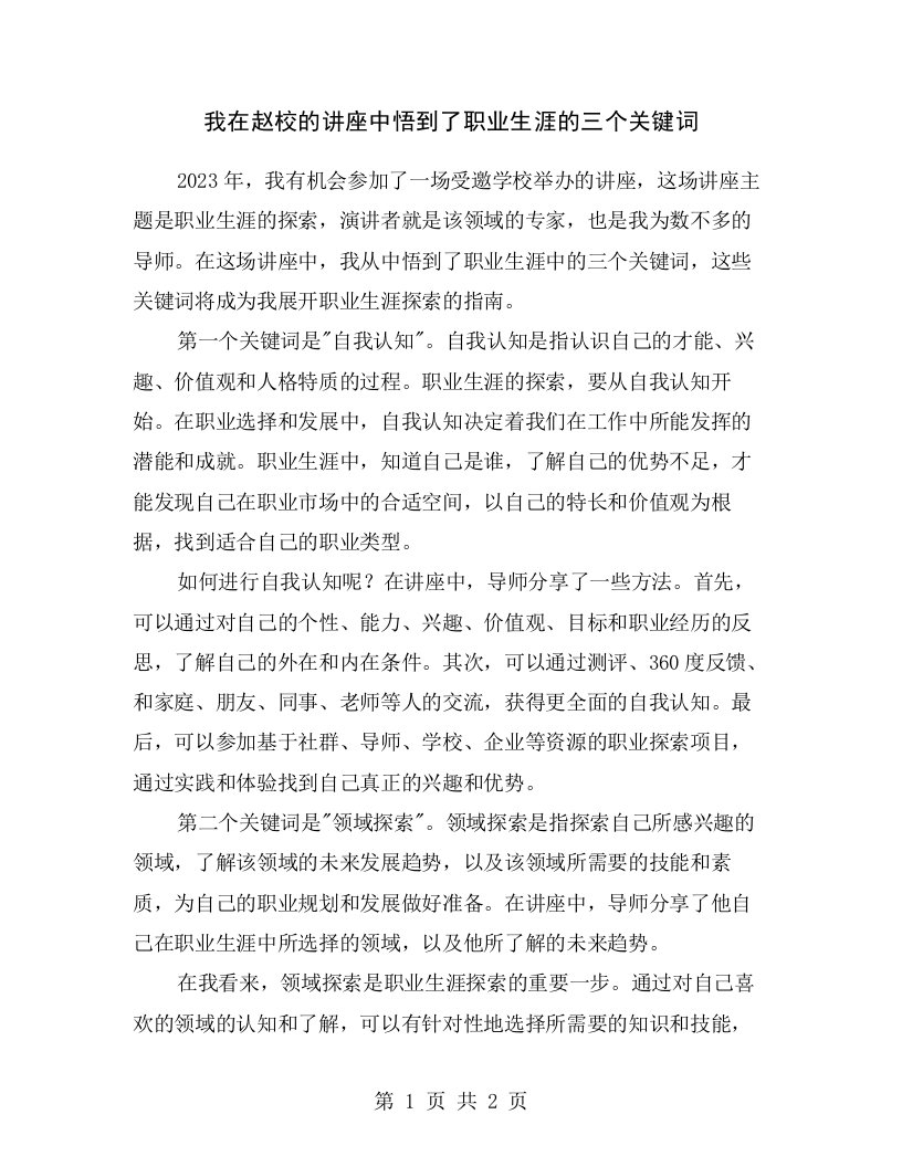 我在赵校的讲座中悟到了职业生涯的三个关键词