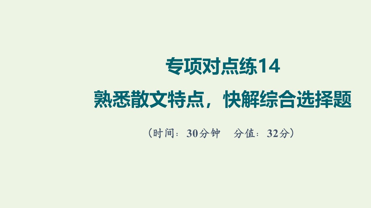 版高考语文一轮复习专项对点练14熟悉散文特点快解综合选择题课件