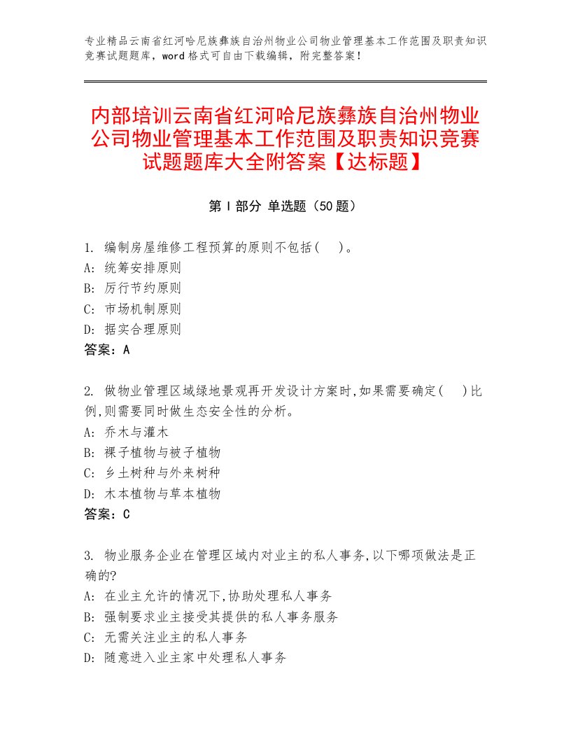 内部培训云南省红河哈尼族彝族自治州物业公司物业管理基本工作范围及职责知识竞赛试题题库大全附答案【达标题】