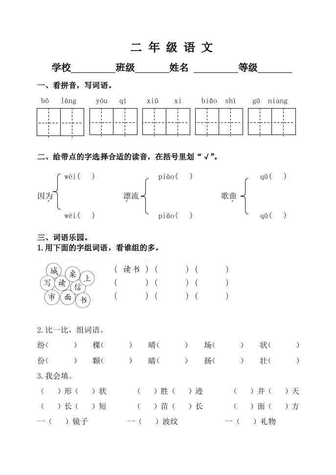 新人教版小学二年级语文上册期中试题