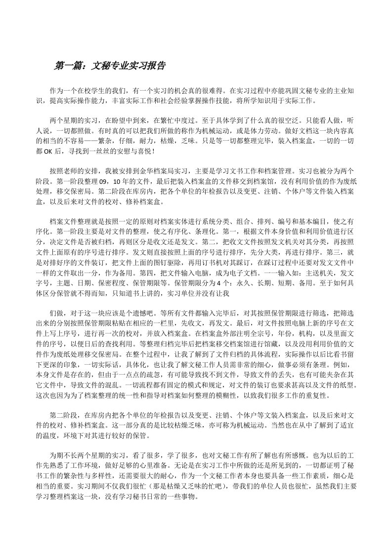 文秘专业实习报告5篇[修改版]