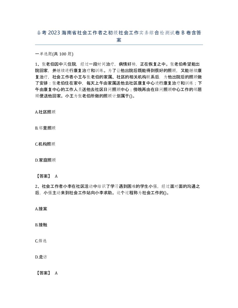 备考2023海南省社会工作者之初级社会工作实务综合检测试卷B卷含答案