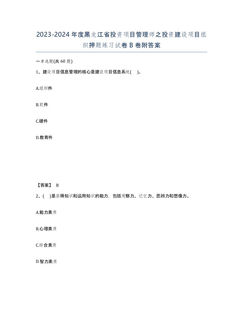 2023-2024年度黑龙江省投资项目管理师之投资建设项目组织押题练习试卷B卷附答案