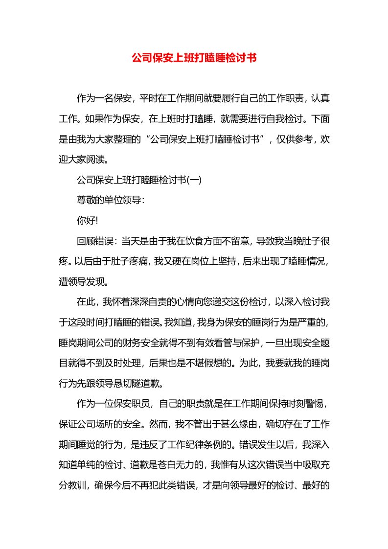 公司保安上班打瞌睡检讨书