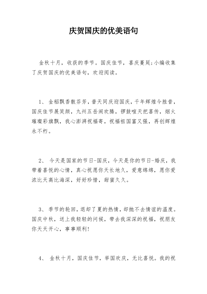 庆贺国庆的优美语句