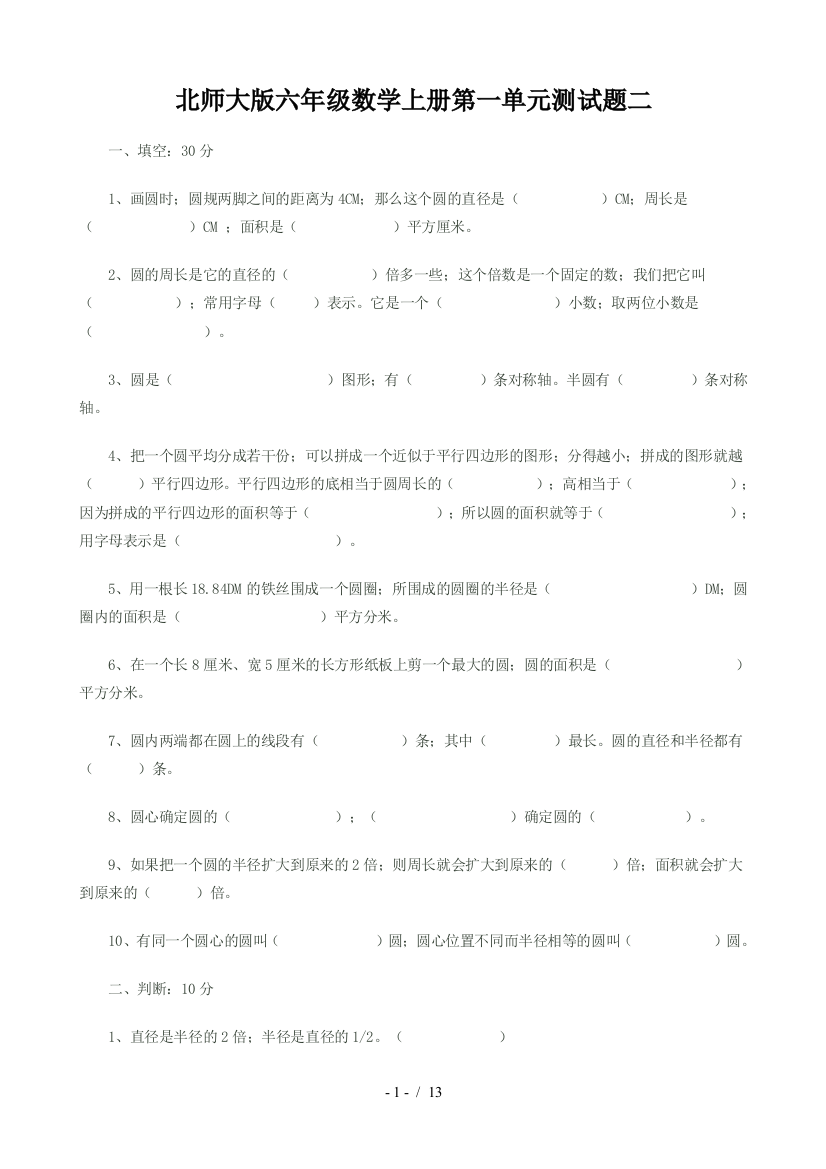 北师大版六年级数学上册第一单元测试题二