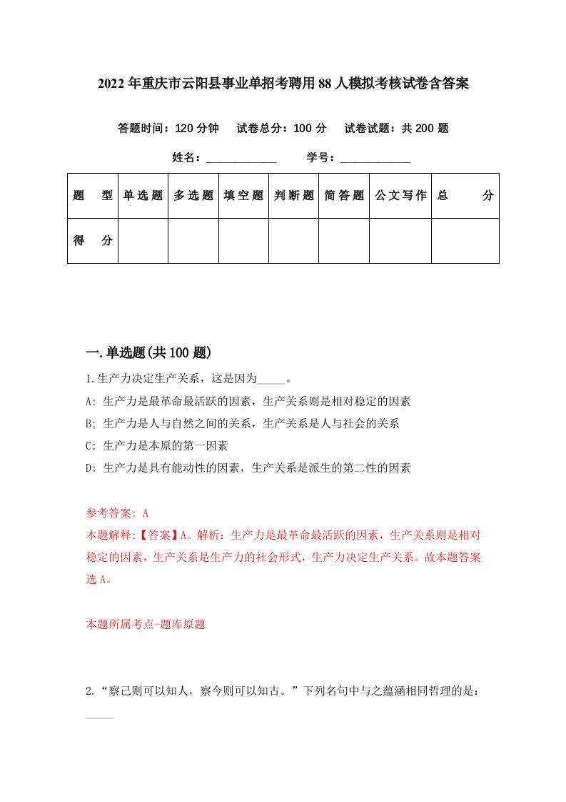 2022年重庆市云阳县事业单招考聘用88人模拟考核试卷含答案0