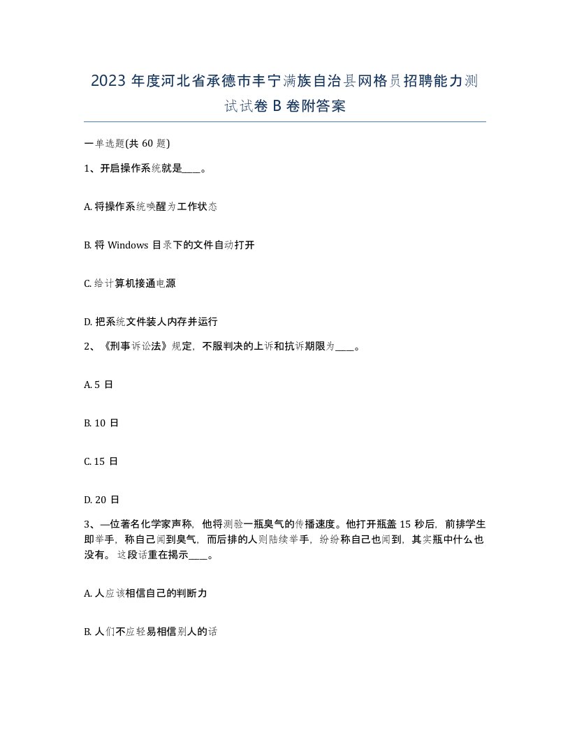 2023年度河北省承德市丰宁满族自治县网格员招聘能力测试试卷B卷附答案