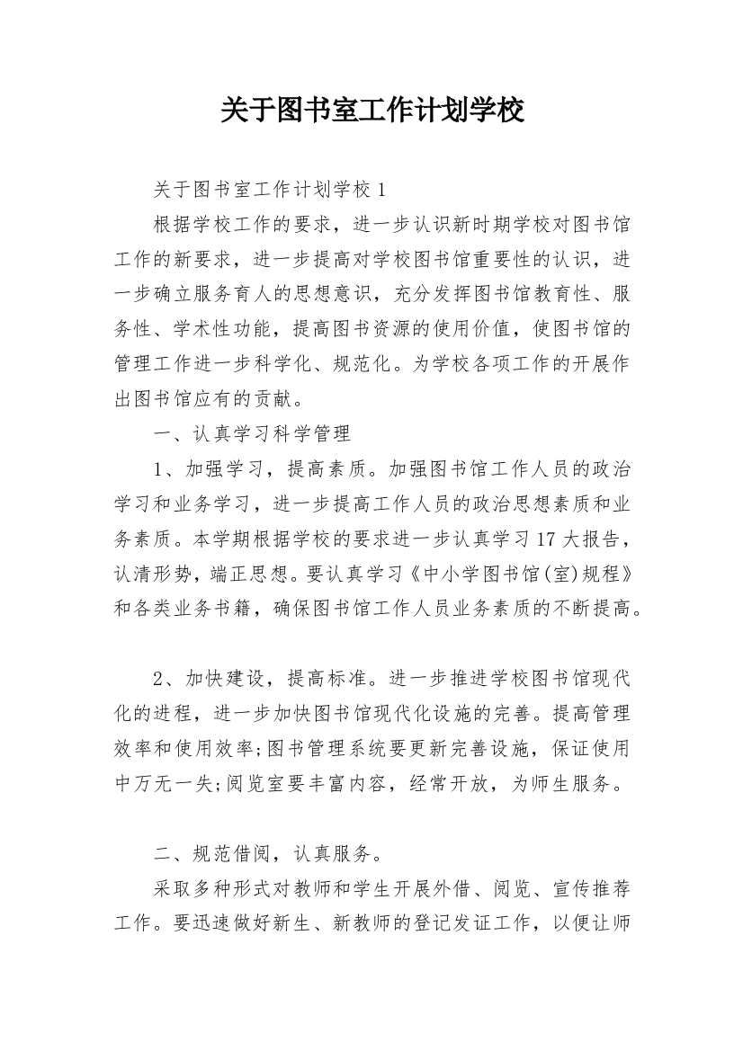 关于图书室工作计划学校