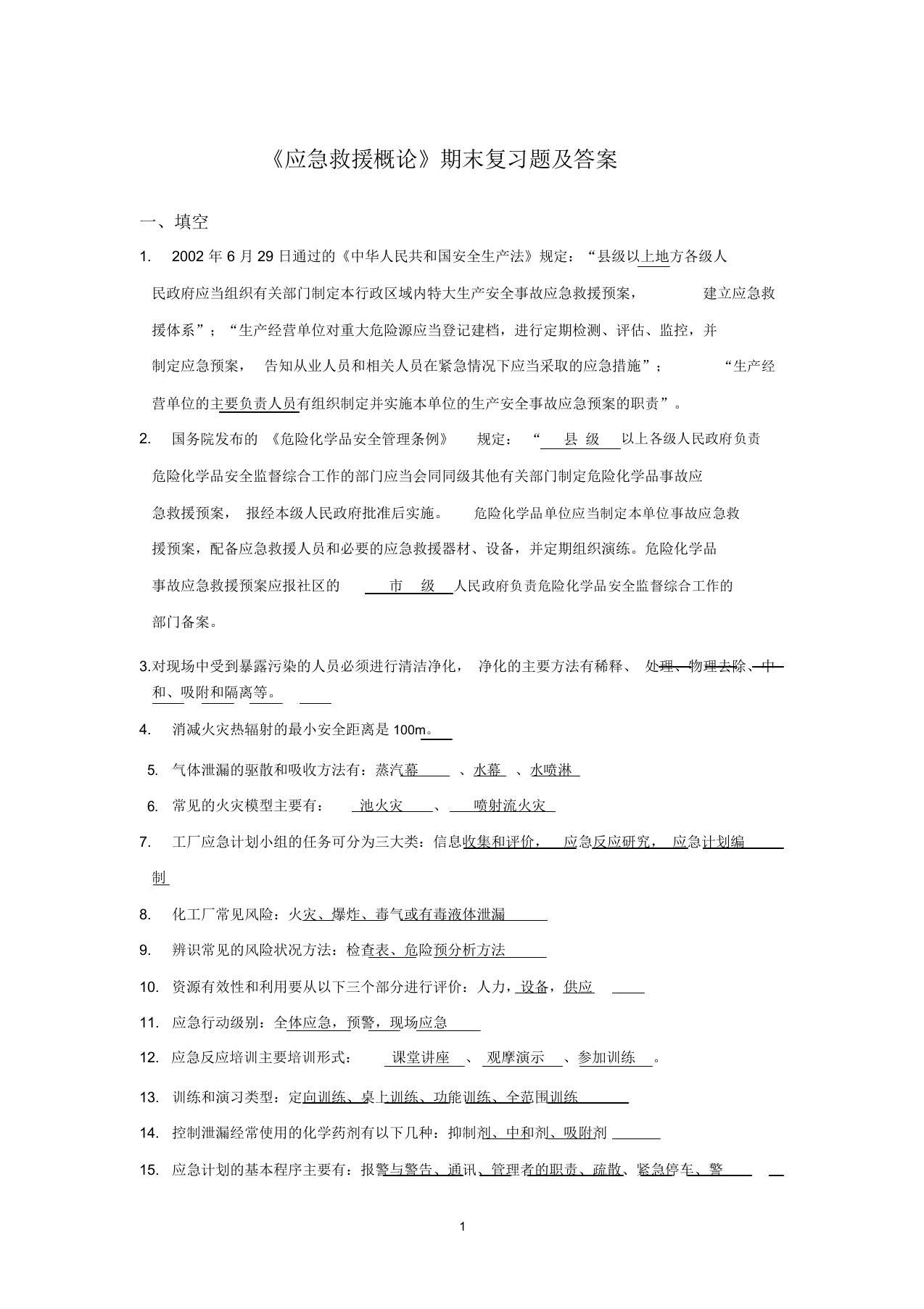 中国石油大学《应急救援概论》期末复习题及答案