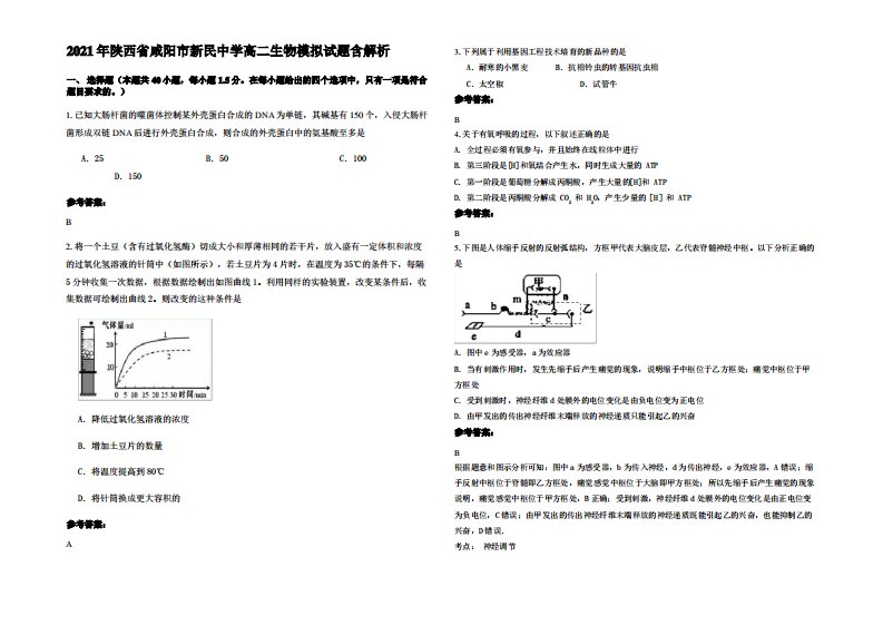 2021年陕西省咸阳市新民中学高二生物模拟试题含解析