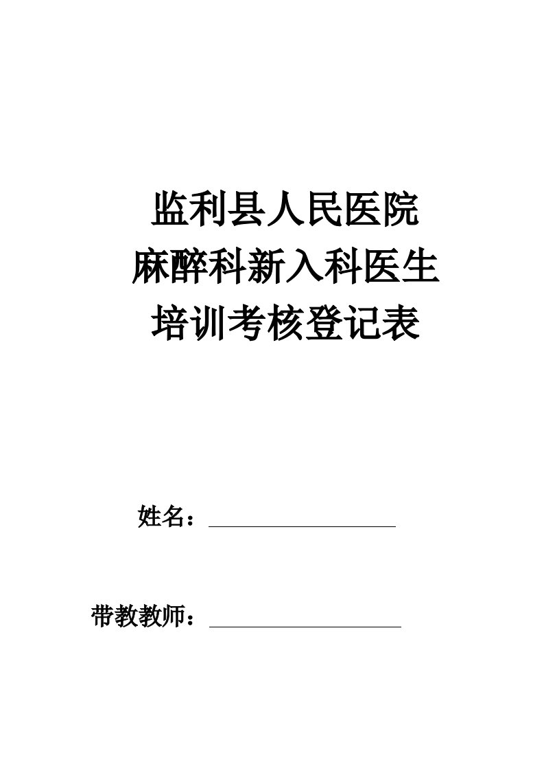 2022年麻醉科住院医师培训计划及表格