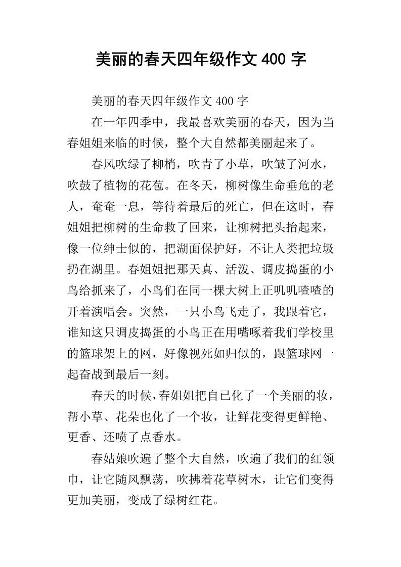 美丽的春天四年级作文400字_1