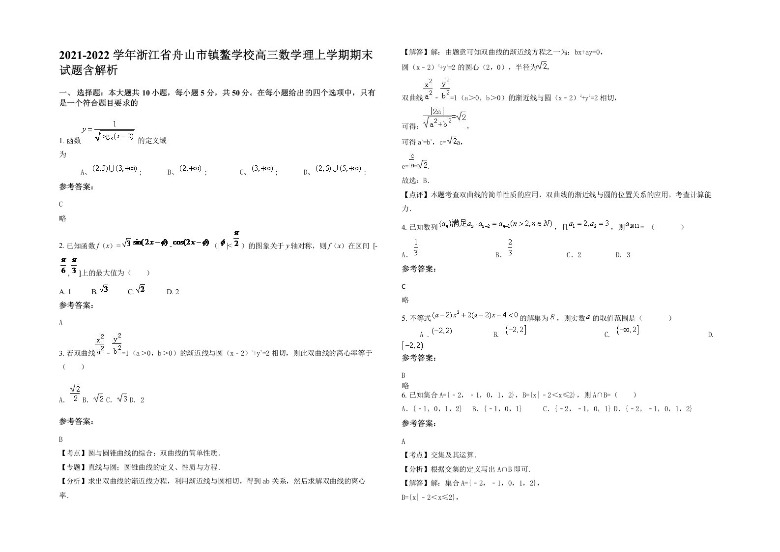 2021-2022学年浙江省舟山市镇鳌学校高三数学理上学期期末试题含解析