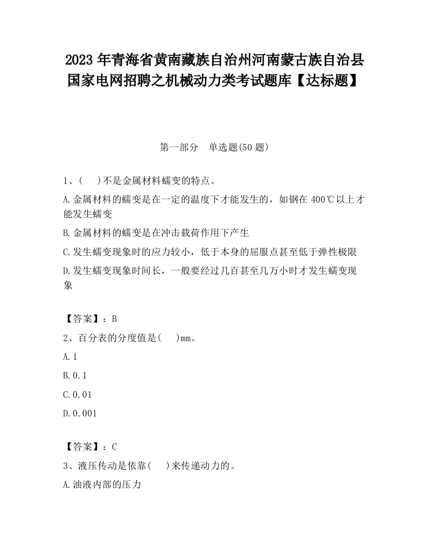 2023年青海省黄南藏族自治州河南蒙古族自治县国家电网招聘之机械动力类考试题库【达标题】