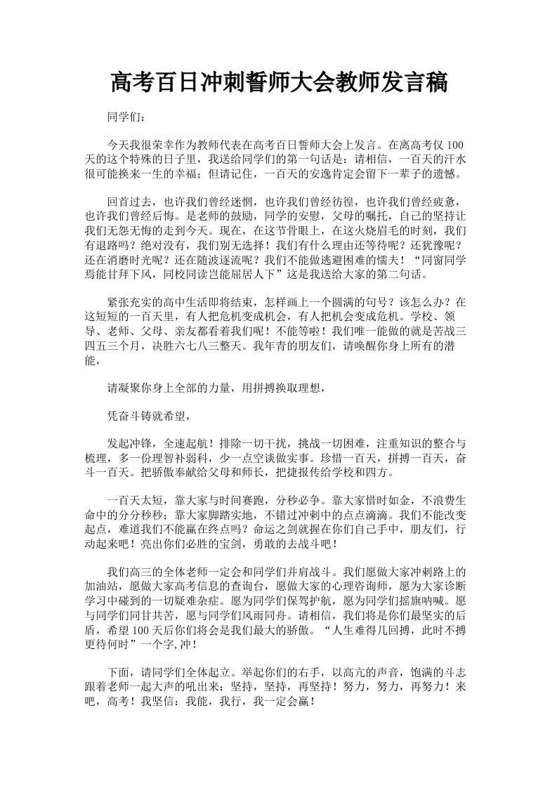 高考百日冲刺誓师大会教师发言稿