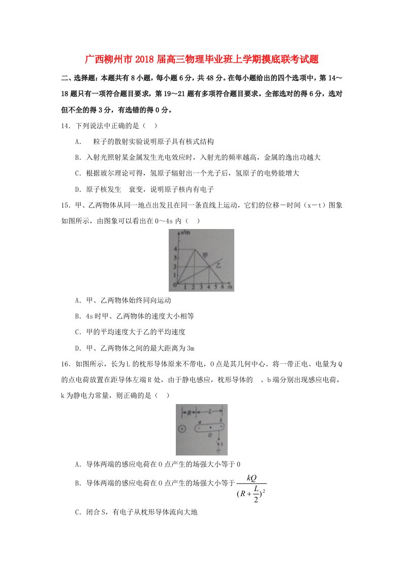 广西柳州市高三物理毕业班上学期摸底联考试题