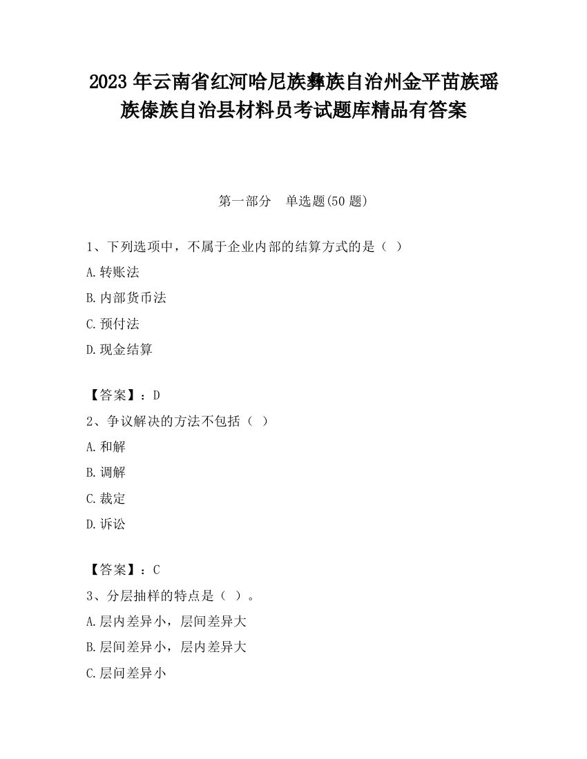 2023年云南省红河哈尼族彝族自治州金平苗族瑶族傣族自治县材料员考试题库精品有答案