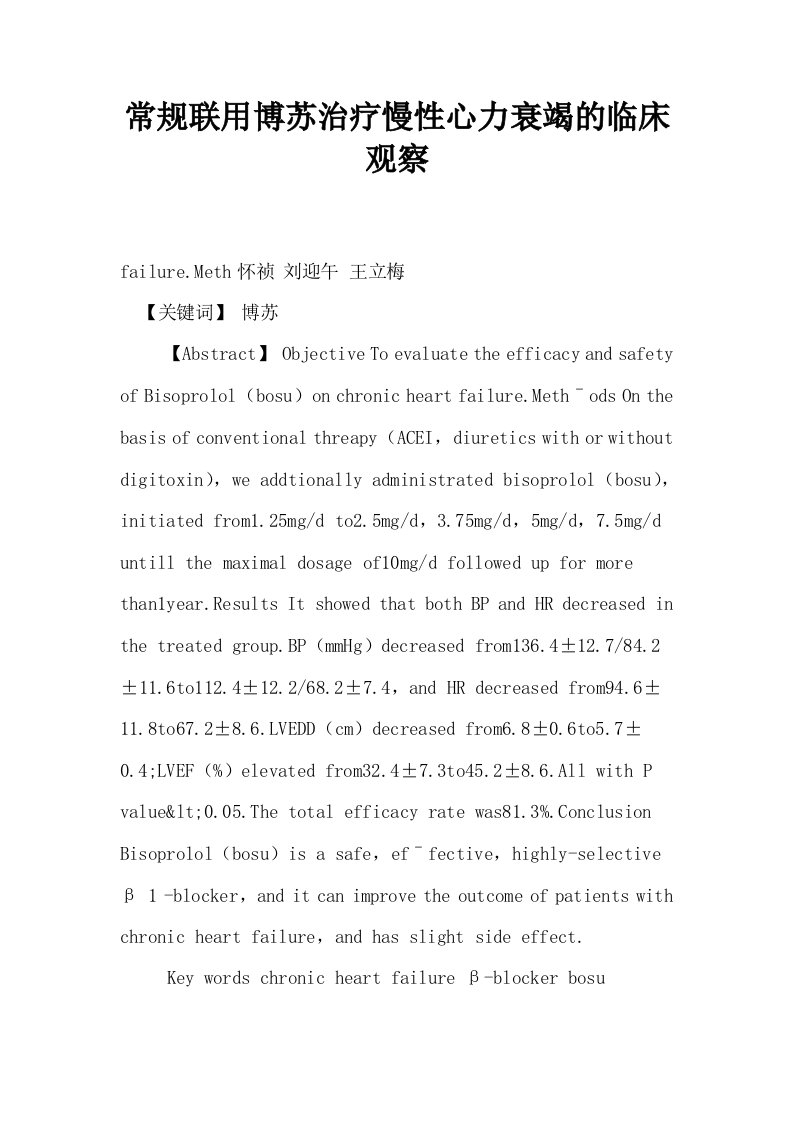 常规联用博苏治疗慢性心力衰竭的临床观察