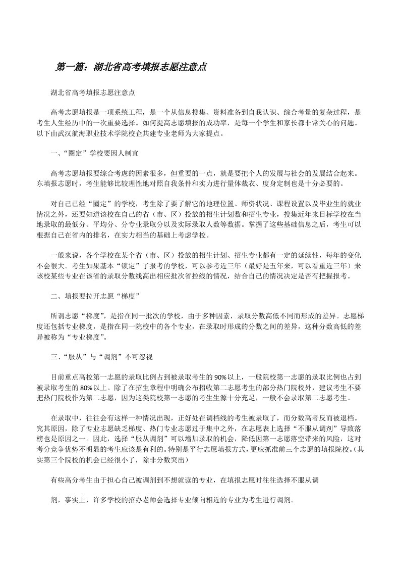 湖北省高考填报志愿注意点[修改版]