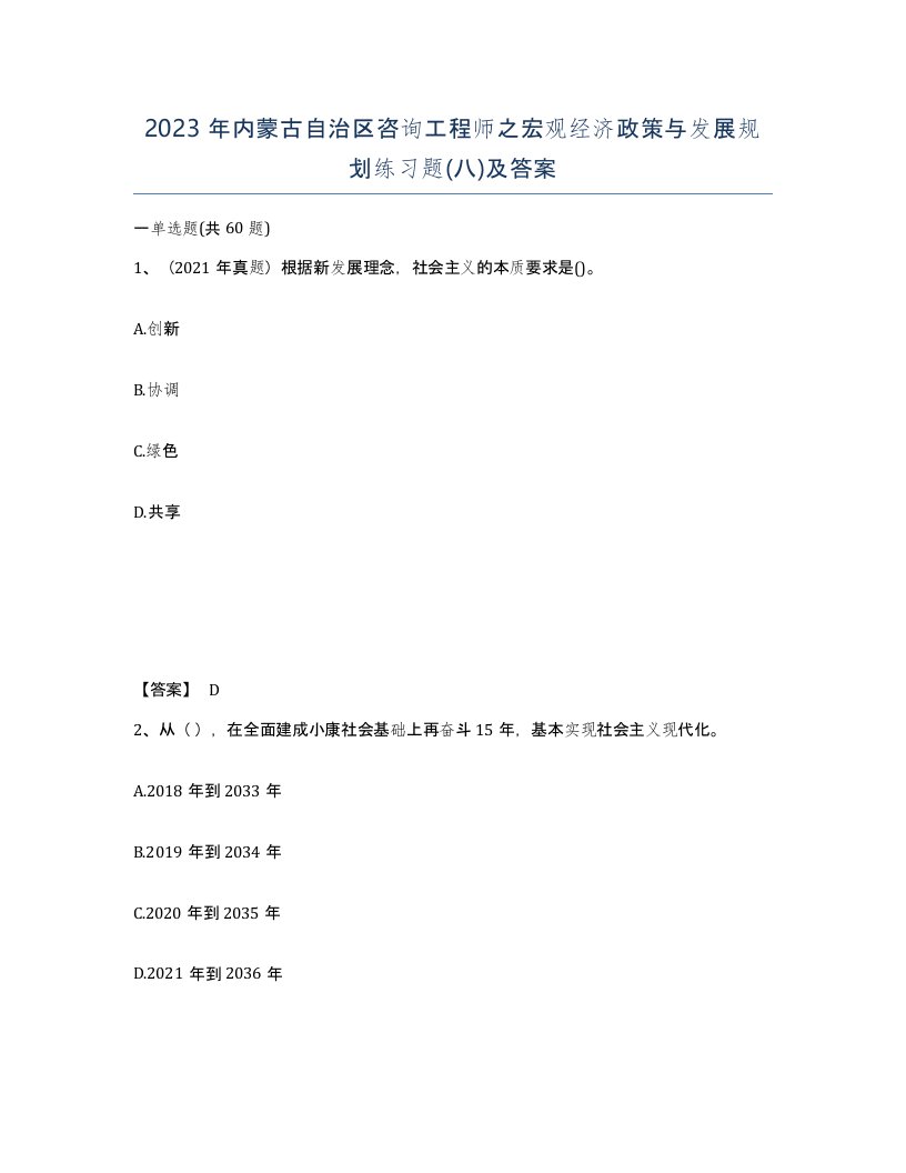 2023年内蒙古自治区咨询工程师之宏观经济政策与发展规划练习题八及答案