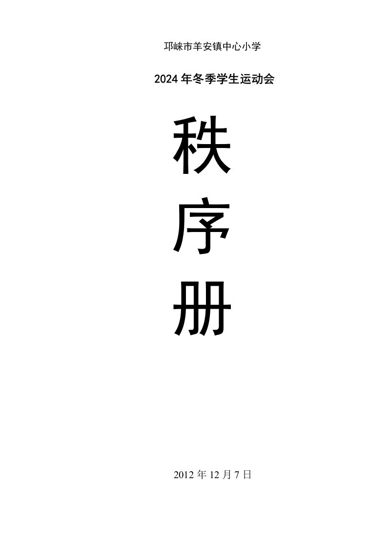 冬季运动会活动方案秩序册