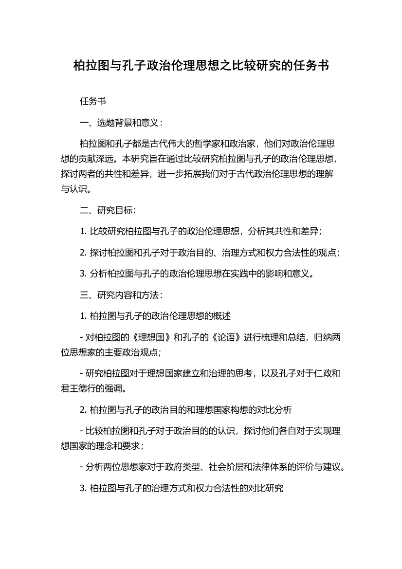 柏拉图与孔子政治伦理思想之比较研究的任务书