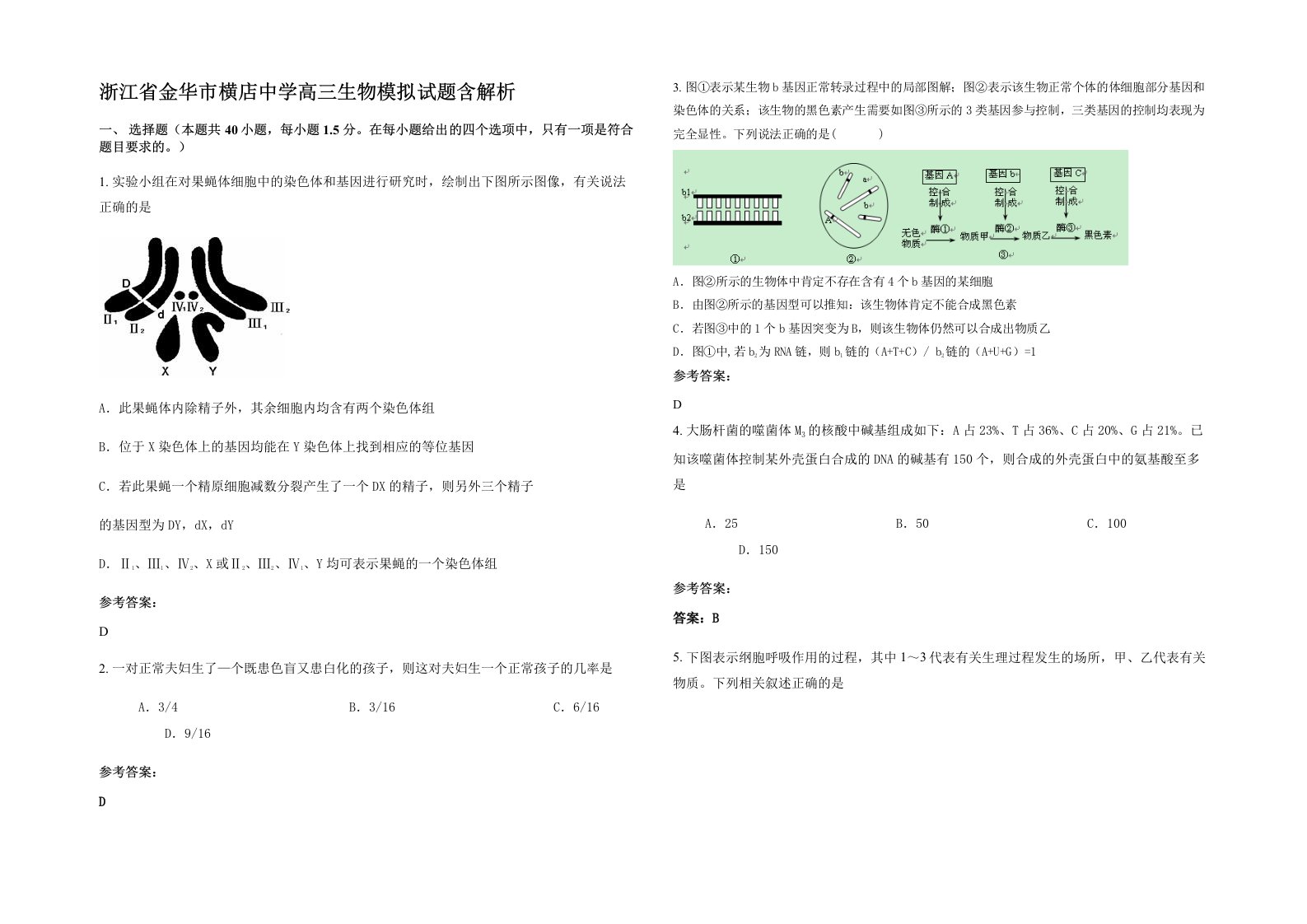 浙江省金华市横店中学高三生物模拟试题含解析