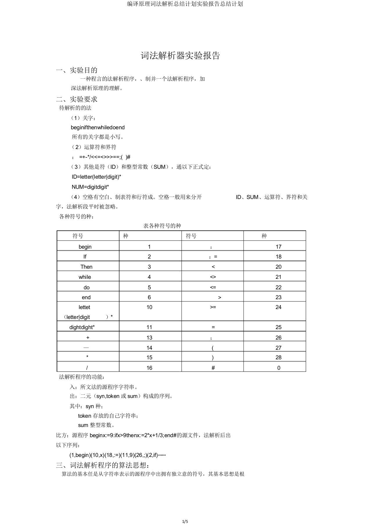 编译原理词法解析总结计划实验报告计划