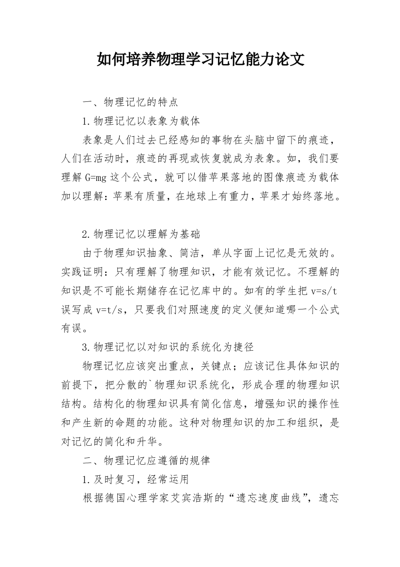 如何培养物理学习记忆能力论文