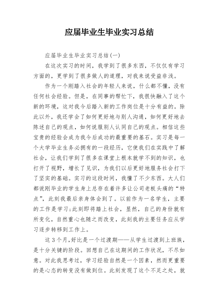 应届毕业生毕业实习总结