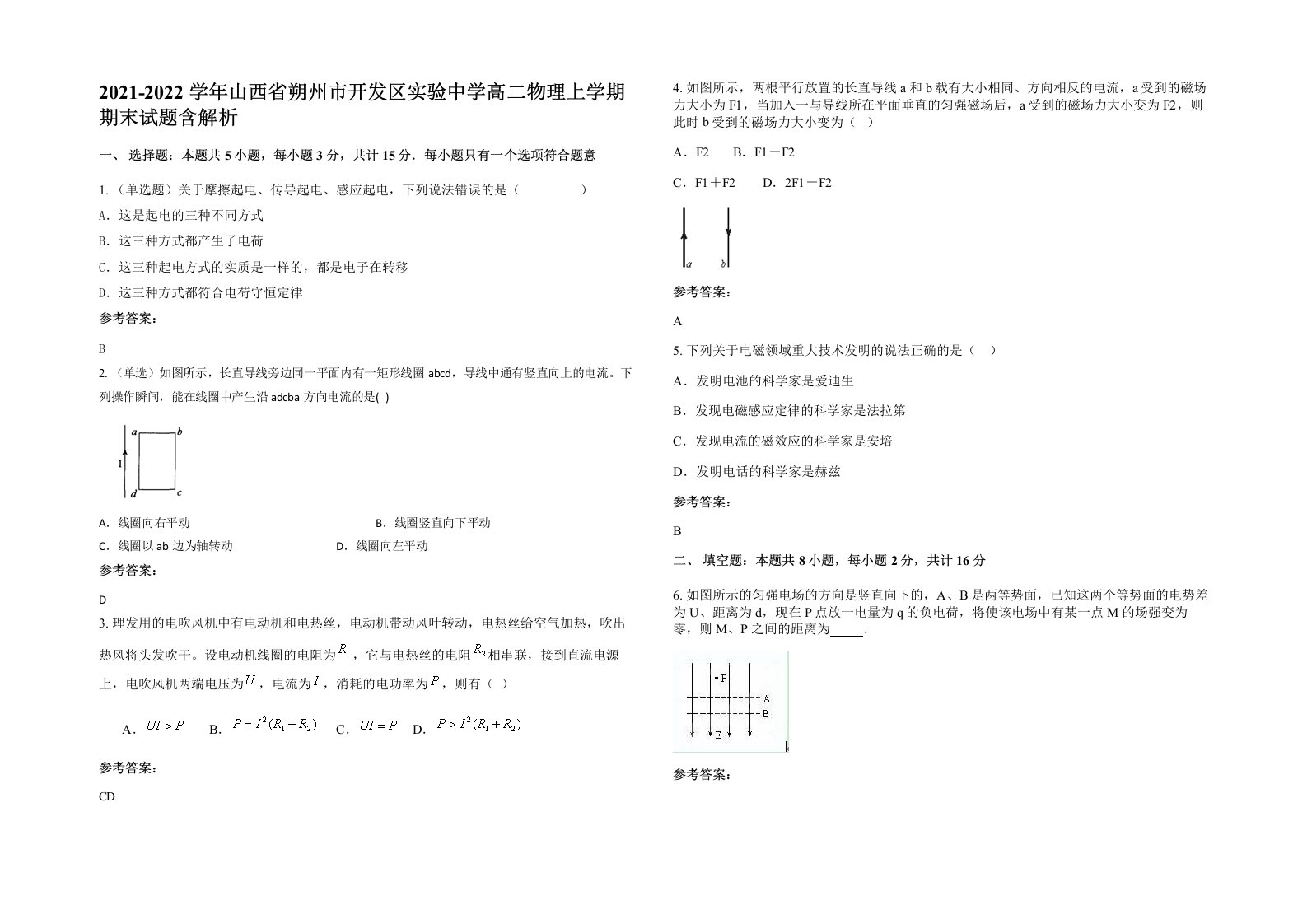 2021-2022学年山西省朔州市开发区实验中学高二物理上学期期末试题含解析