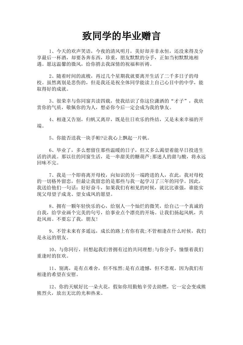 致同学的毕业赠言