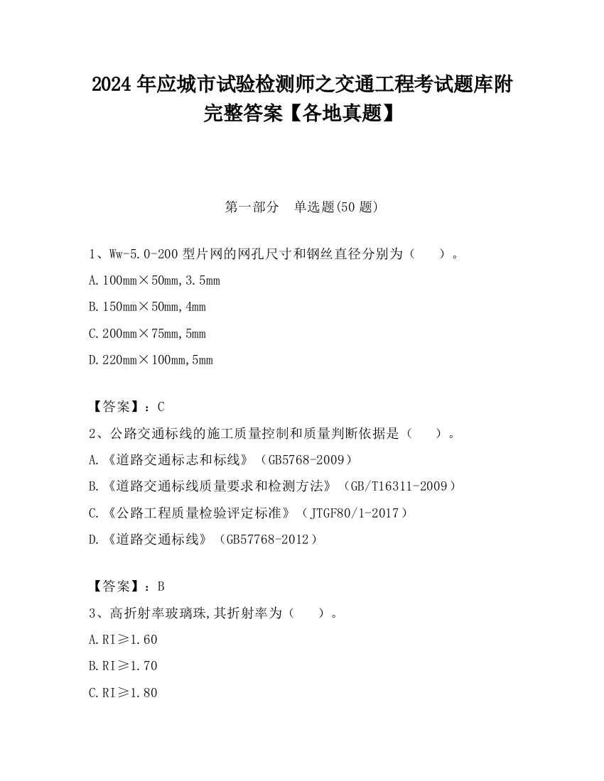 2024年应城市试验检测师之交通工程考试题库附完整答案【各地真题】