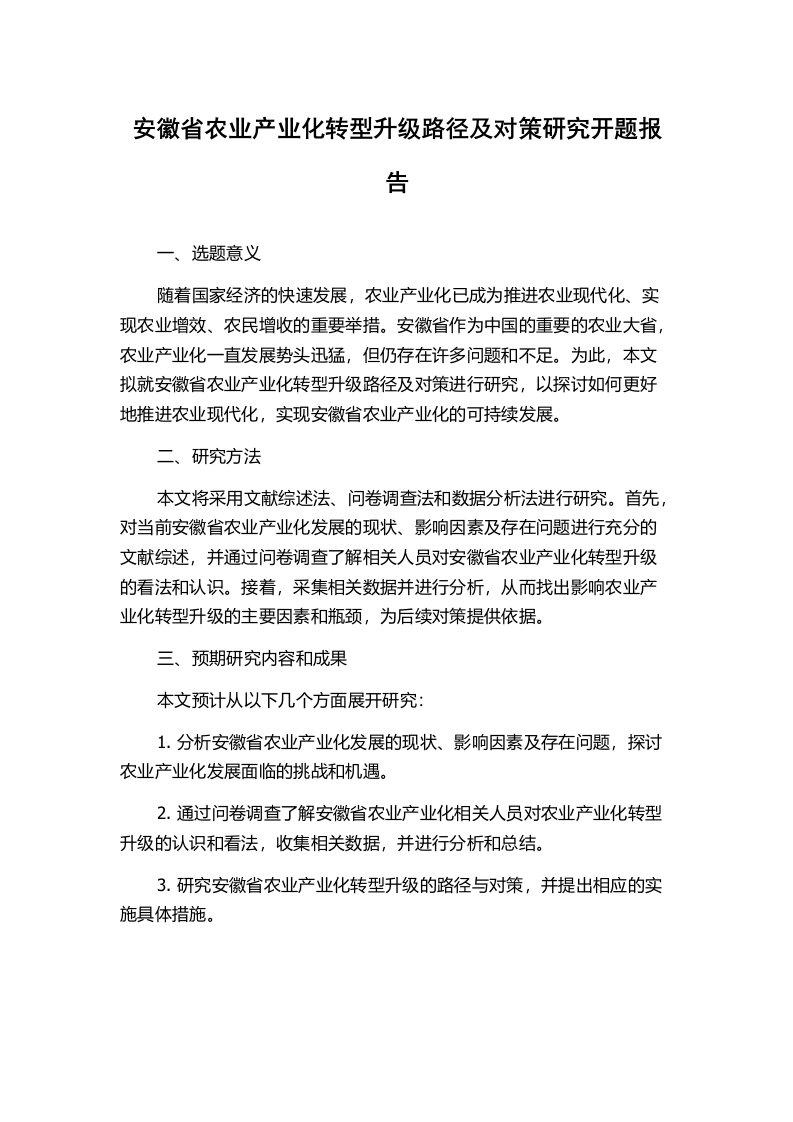 安徽省农业产业化转型升级路径及对策研究开题报告