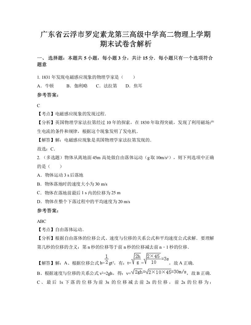 广东省云浮市罗定素龙第三高级中学高二物理上学期期末试卷含解析