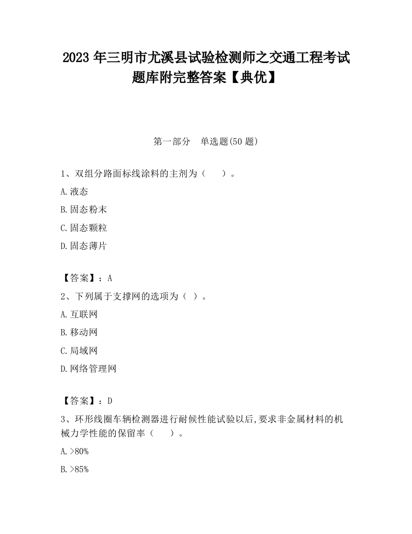 2023年三明市尤溪县试验检测师之交通工程考试题库附完整答案【典优】