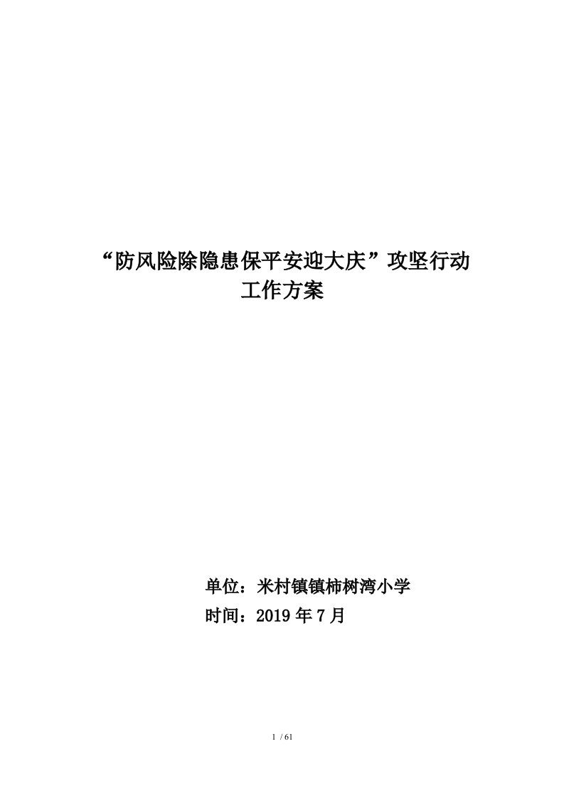 柿树湾小学“防风险除隐患保平安迎大庆”攻坚行动工作方案