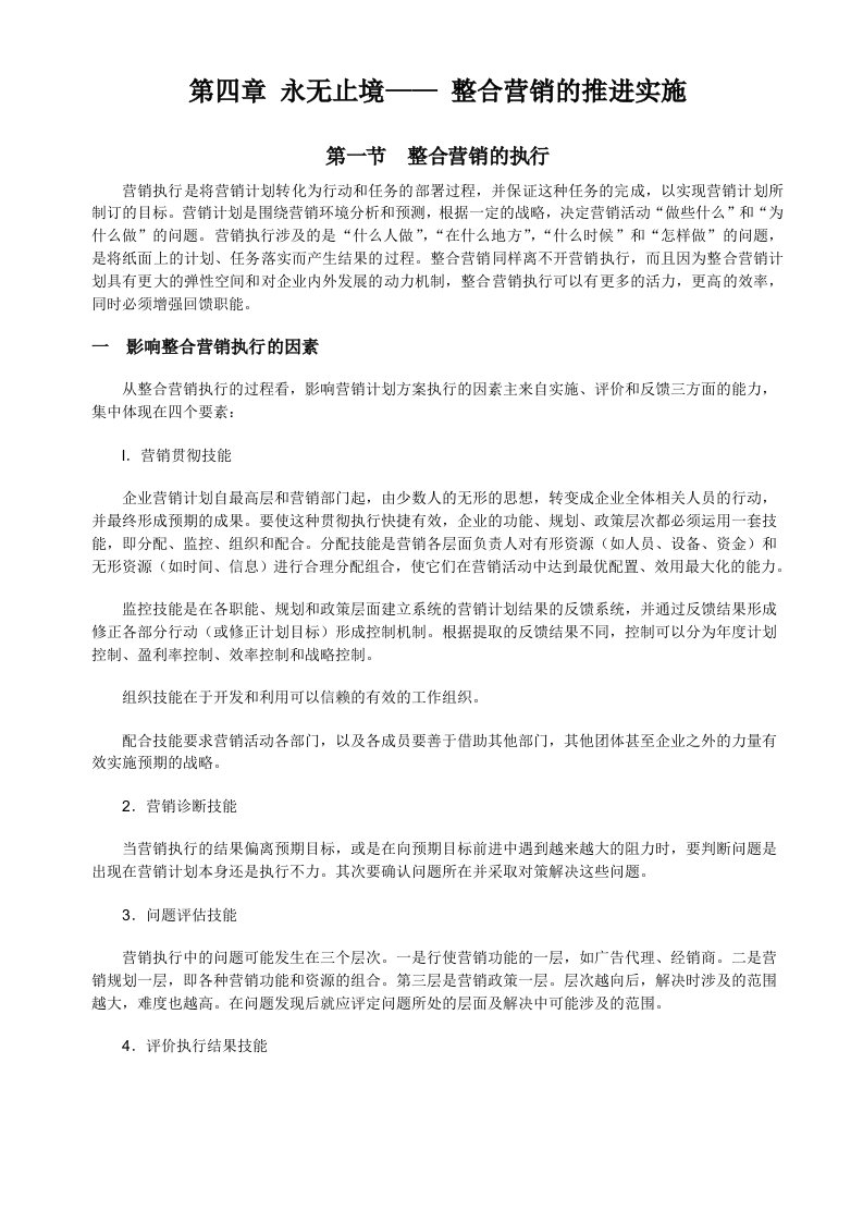 精选第四章永无止境整合营销的推进实施