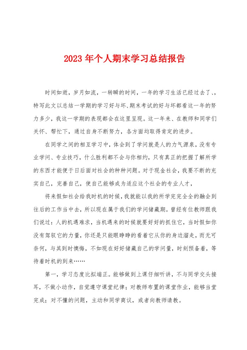 2023年个人期末学习总结报告