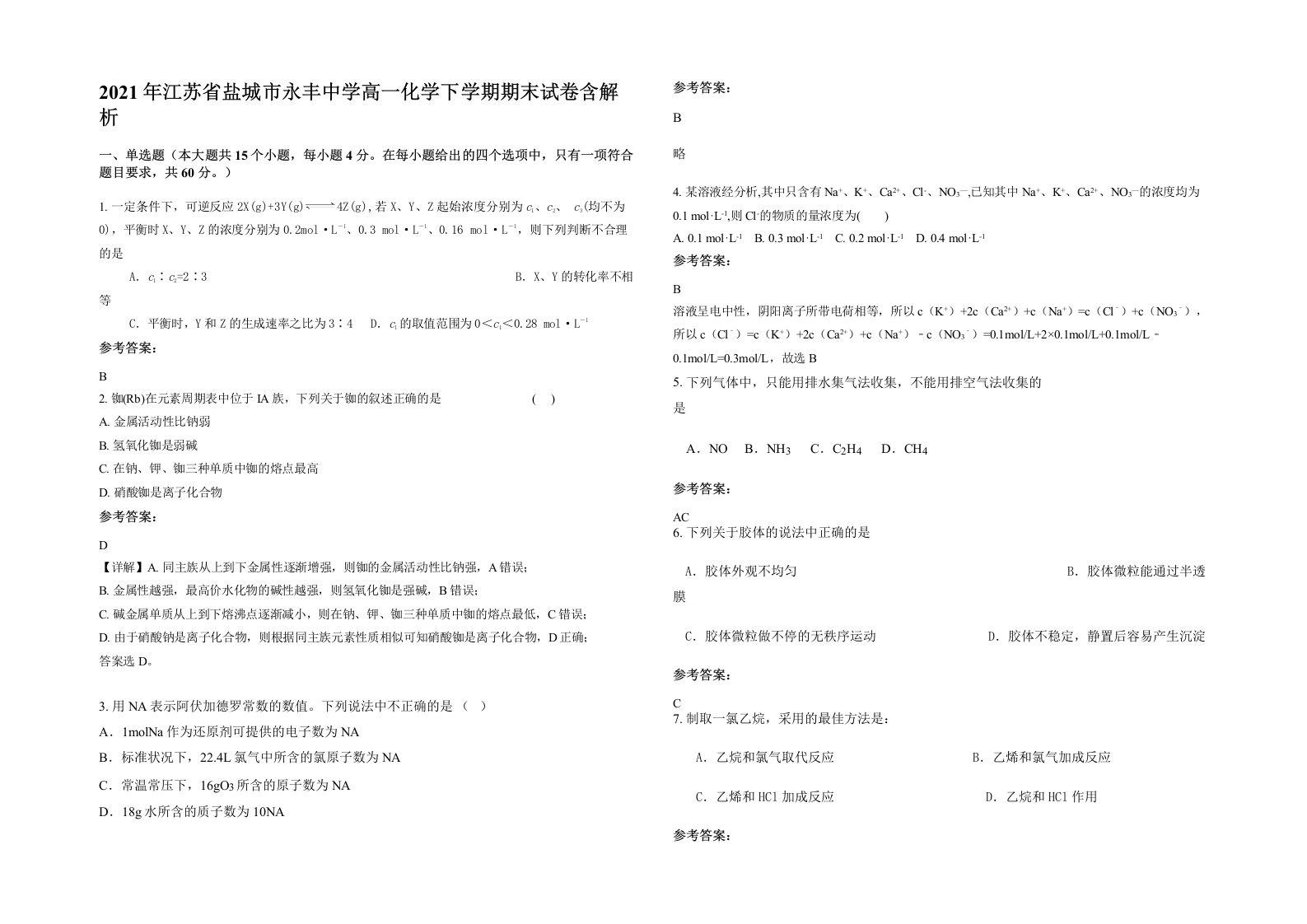 2021年江苏省盐城市永丰中学高一化学下学期期末试卷含解析