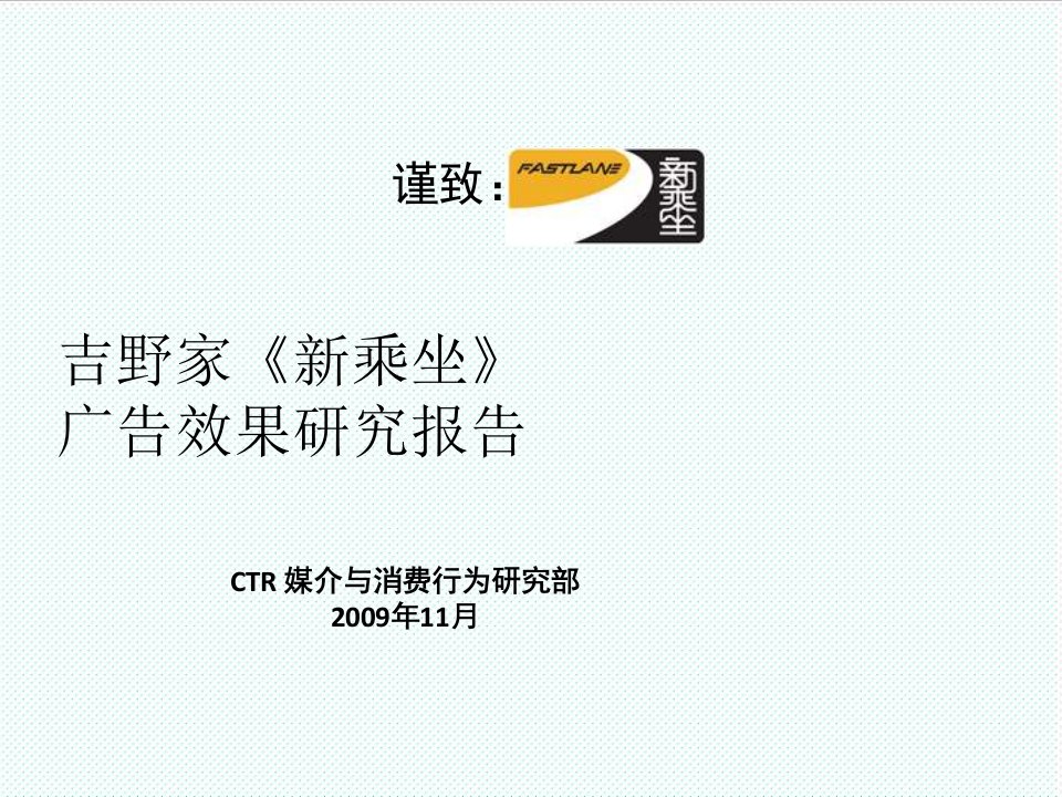 推荐-新乘坐吉野家广告效果评估报告